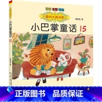 小巴掌童话15 [正版]国内大奖书系小巴掌童话 全套15册 注音全彩美绘版张秋生着小学生一年级二年级三年级四年级精选集课