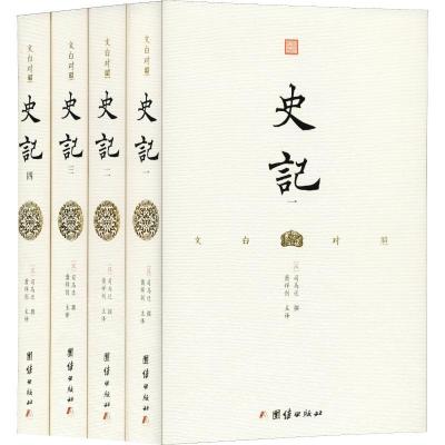 正版新书]文白对照史记(4册)司马迁9787512661875