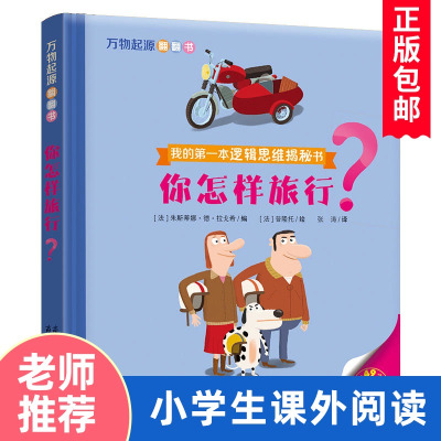 你怎样旅行万物起源翻翻书我的罗辑思维揭秘书0-1-2-3岁婴儿读物幼儿启蒙认知好奇宝宝翻翻书系列漫画书籍锻炼宝宝