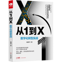 正版新书]从1到X 数字化转型实战喻建华9787545481549