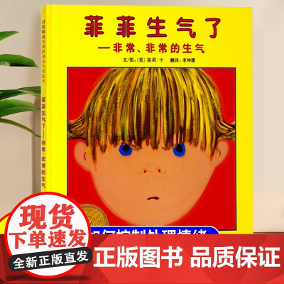 菲菲生气了精装硬壳儿童情绪管理绘本3-5-6岁儿童宝宝幼儿启蒙认知早教大班中班幼儿园入学前专用阅读绘本3到6岁亲子阅读睡