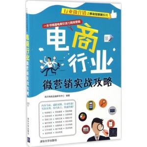 正版新书]电商行业微营销实战攻略海天电商金融研究中心97873024