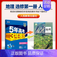 [高二地理]选择性必修1 人教 高中通用 [正版]2025版五年高考三年模拟高一高二上下册数学物理化学生物地理必修一二三