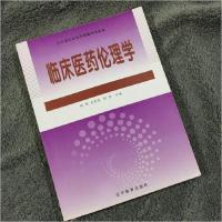 正版新书]临床医药伦理学哈刚 肖景东 何欣9787538290332