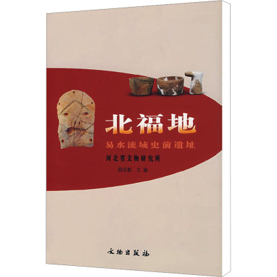 [M]北福地 易水流域史前遗址-9787501019809