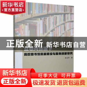正版 互联网环境下高校图书馆资源建设与服务创新研究 吴玉萍著
