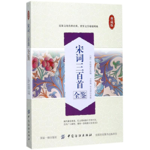 [M]宋词三百首全鉴-9787518030323
