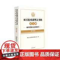 正版 双百优秀裁判文书的形与神 裁判思路与说理技巧(民事卷)最高人民法院审判管理办公室 编 人民法院出版社 978751