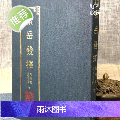 正版 景岳发挥 长州叶 桂天士甫 著 乐群