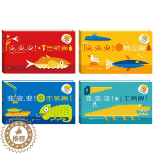 [醉染正版]正版 变变变-物品篇机械自然篇工具4册 3-6岁儿童启蒙认知玩具翻翻书 3d立体绘本幼儿园早教睡前故事想