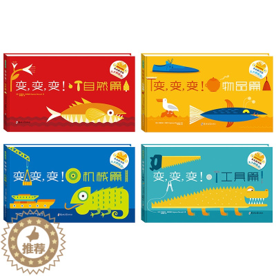 [醉染正版]正版 变变变-物品篇机械自然篇工具4册 3-6岁儿童启蒙认知玩具翻翻书 3d立体绘本幼儿园早教睡前故事想