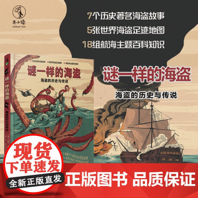 谜一样的海盗:海盗的历史与传说 6-7-8-9-10-11-12-13-14岁 未小读出品童书