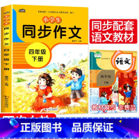 四年级同步作文下册 小学四年级 [正版]新版 同步作文四年级上册人教下册三五六年级语文同步小学生版4年级作文大全356写