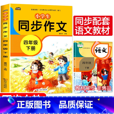 四年级同步作文下册 小学四年级 [正版]新版 同步作文四年级上册人教下册三五六年级语文同步小学生版4年级作文大全356写
