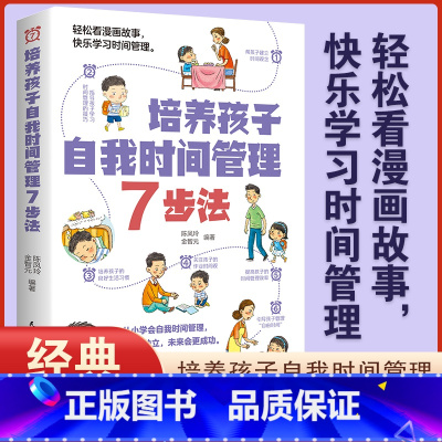 [正版]培养孩子自我时间管理7步法漫画儿童时间管理启蒙书 教会孩子掌握时间 从小做时间的主人父母必读家庭教育儿书籍