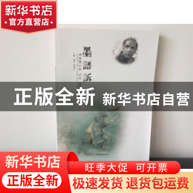 正版 墨语诉:李清渊文论 写生 国画 评析·作品集 魏青,夏修竹 黑