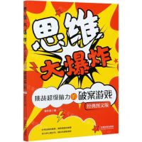 [N]思维大爆炸(挑战超级脑力的破案游戏经典图文版)-9787521616002