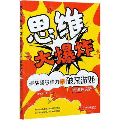 [N]思维大爆炸(挑战超级脑力的破案游戏经典图文版)-9787521616002