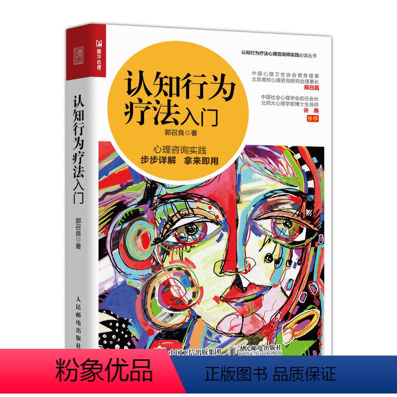 [正版]书籍认知行为疗法入门 北师大博士郭召良实践的心理学方法 分析健康情绪人格 心理咨询师基础知识理论书籍
