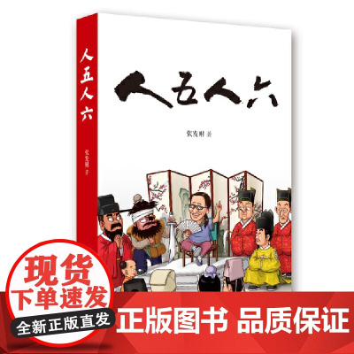 人五人六 张发财 岳麓书社 正版书籍