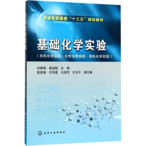 醉染图书基础化学实验9787122299208