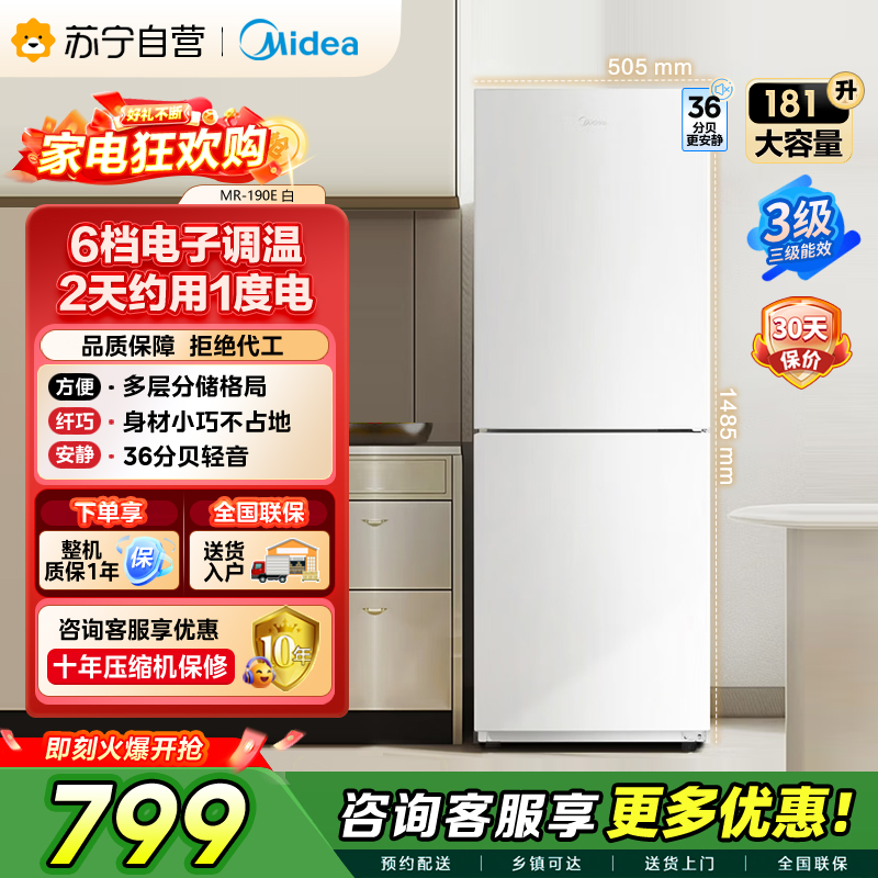 [自营]美的白色小冰箱MR-190E三口之家高效节能双门冰箱181升大容量独立放置手动除霜低音设计节能省电 以旧换新