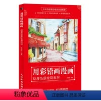 [正版]用彩铅画漫画 动漫场景绘画教程 古风漫画彩铅画教程书漫画场景绘制色铅笔零基础初学入门二次元动漫绘画教程9787