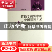 正版 传播学视野中的中国影视艺术 林吕建著 光明日报出版社 9787