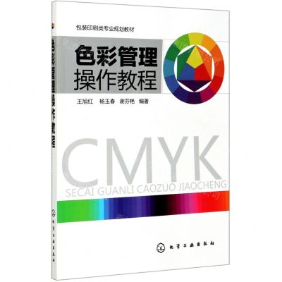 [N]色彩管理操作教程(包装印刷类专业规划教材)-9787122169426