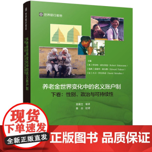 养老金世界变化中的名义账户制 下卷:性别、政治与可持续性