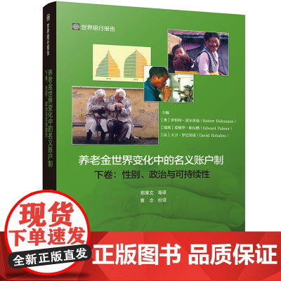 养老金世界变化中的名义账户制 下卷:性别、政治与可持续性
