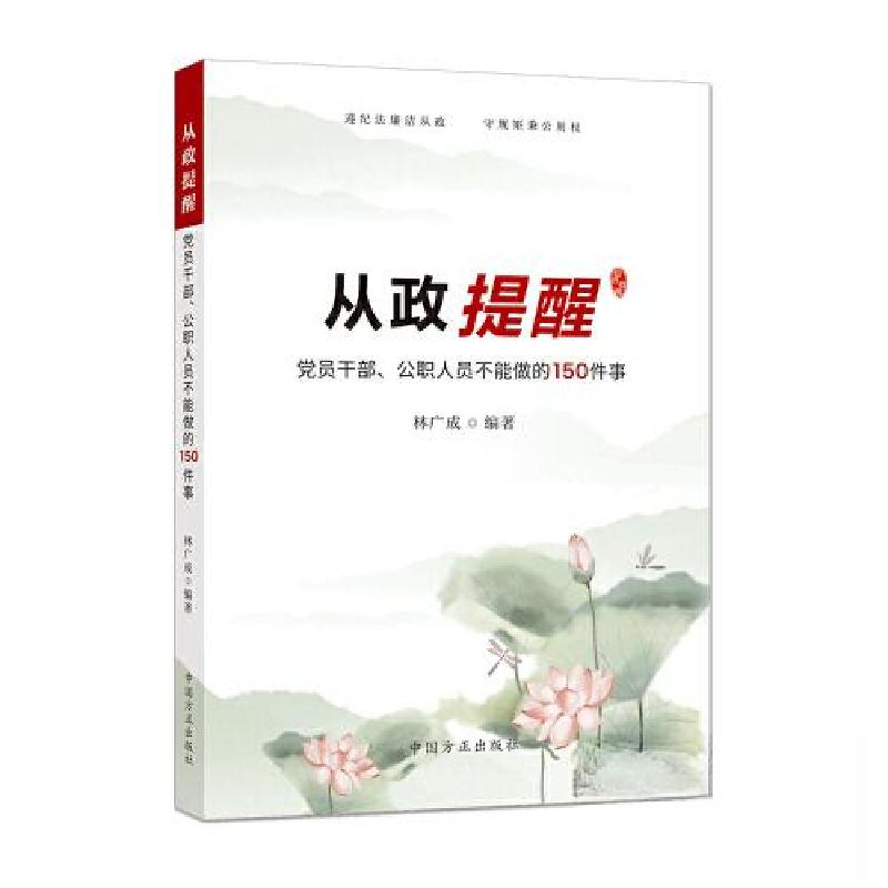 正版新书]从政提醒——党员干部、公职人员不能做的150件事本书