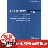 建筑节能环保技术与产品--设计选用指南、冷热源 上海现代建筑设计集团有限公司编 中国建筑工业出版社 正版书籍