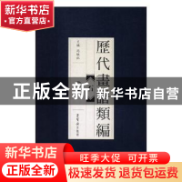 正版 历代画谱类编:一:石 冯晓林主编 荣宝斋出版社 978750031851