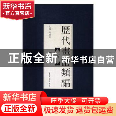 正版 历代画谱类编:一:石 冯晓林主编 荣宝斋出版社 978750031851