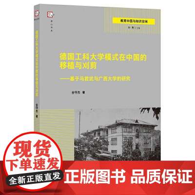 德国工科大学模式在中国的移植与刈剪——基于马君武与广西大学的研究(教育中国与知识空间 / 叶隽主编)