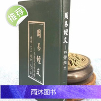 正版 周易经文 四传经文(小本) 伏羲 文王 周公 孔子 正一善书
