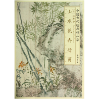 音像山水花卉册页/中国古代绘画精品集主编:李弘|绘画:(清)恽寿平