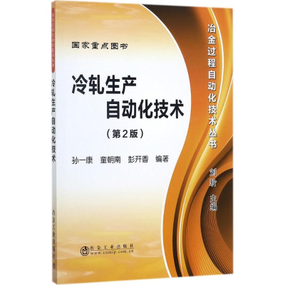 醉染图书冷轧生产自动化技术9787502468552