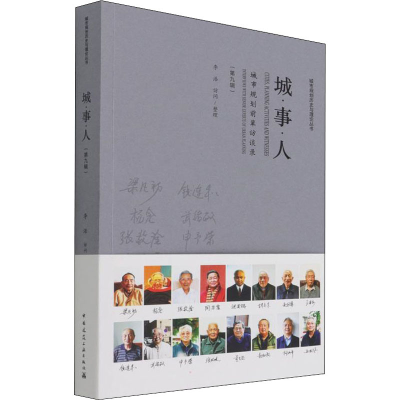 醉染图书城·事·人(第9辑) 城市规划前辈访谈录9787112266432