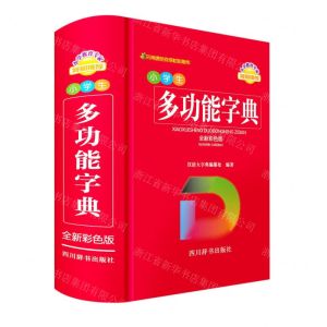 [N]小学生多功能字典(全新彩色版)-9787557909833