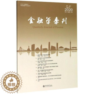 [醉染正版]正版专著金融学季刊第14卷第1期陈学彬吴冲锋刘力徐信忠刘锡良编