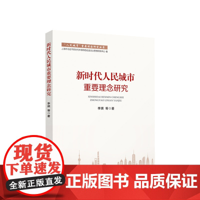 正版 新时代人民城市重要理念研究 李琪 等著 人民出版社