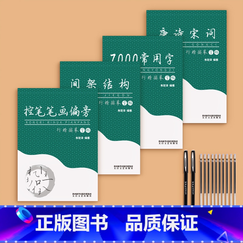 [全套进阶]4本+送2笔杆+10笔芯 [正版]行楷字帖成人行书临摹练字帖成年钢笔书法写字帖男生女生练字本临慕字贴初中生高