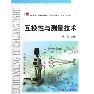 [M]互换性与测量技术(机类近机类复旦博学普通高等教育21世纪规划教材)-9787309091472