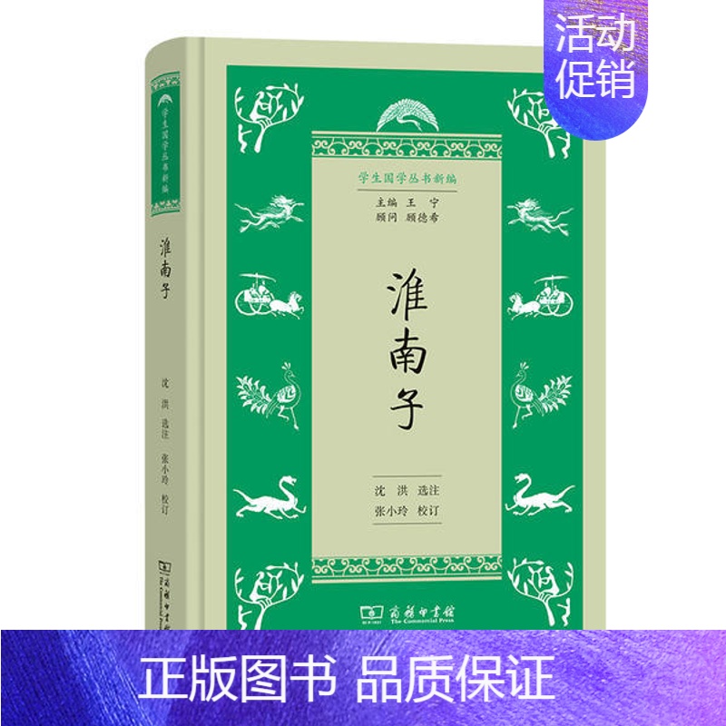 [正版] 学生国学丛书新编:淮南子 (精装) 沈洪 选注张小玲 校订 商务印书馆 9787100212281 中国文化