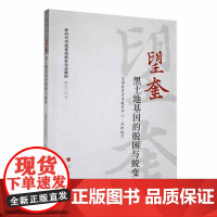望奎:黑土地基因的脱困与蜕变(新时代中国县域脱贫攻坚案例
