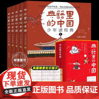 典籍里的中国全套5册少年读经典8-15岁儿童国学经典启蒙中华上下五千年60部典籍四大名著红楼梦三四五六年级阅读课外书青少
