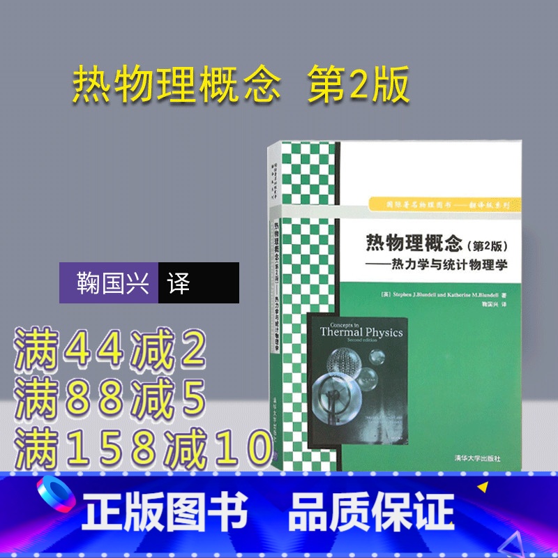 [正版] 热物理概念 第2版 清华大学出版社