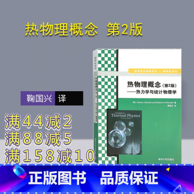 [正版] 热物理概念 第2版 清华大学出版社